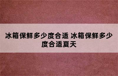 冰箱保鲜多少度合适 冰箱保鲜多少度合适夏天